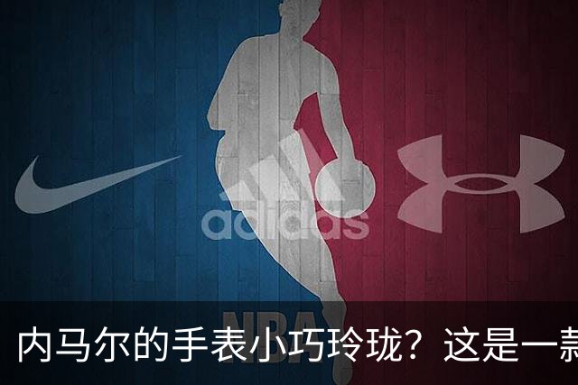内马尔的手表小巧玲珑？这是一款价值百万人民币的劳力士女性腕表